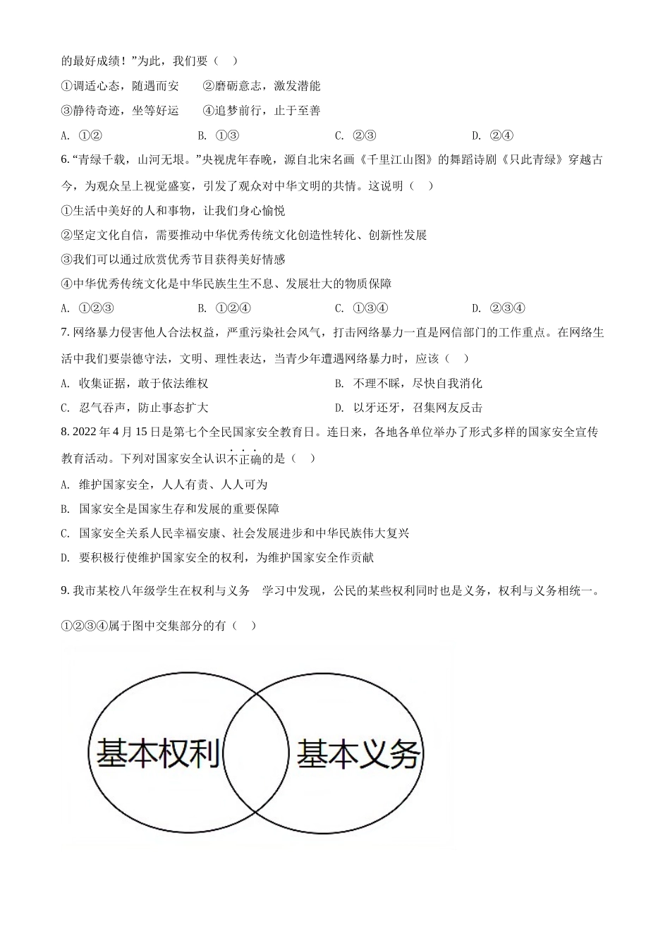 精品解析：2022年四川省广安市中考道德与法治真题（原卷版）_第2页