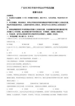 精品解析：2022年四川省广安市中考道德与法治真题（原卷版）