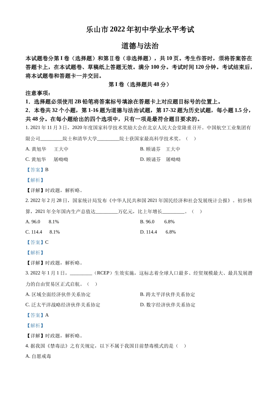 精品解析：2022年四川省乐山市中考道德与法治真题（解析版）_第1页
