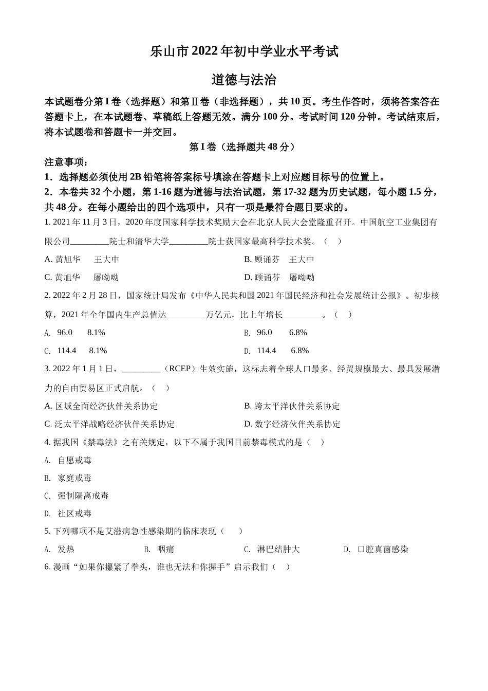 精品解析：2022年四川省乐山市中考道德与法治真题（原卷版）_第1页