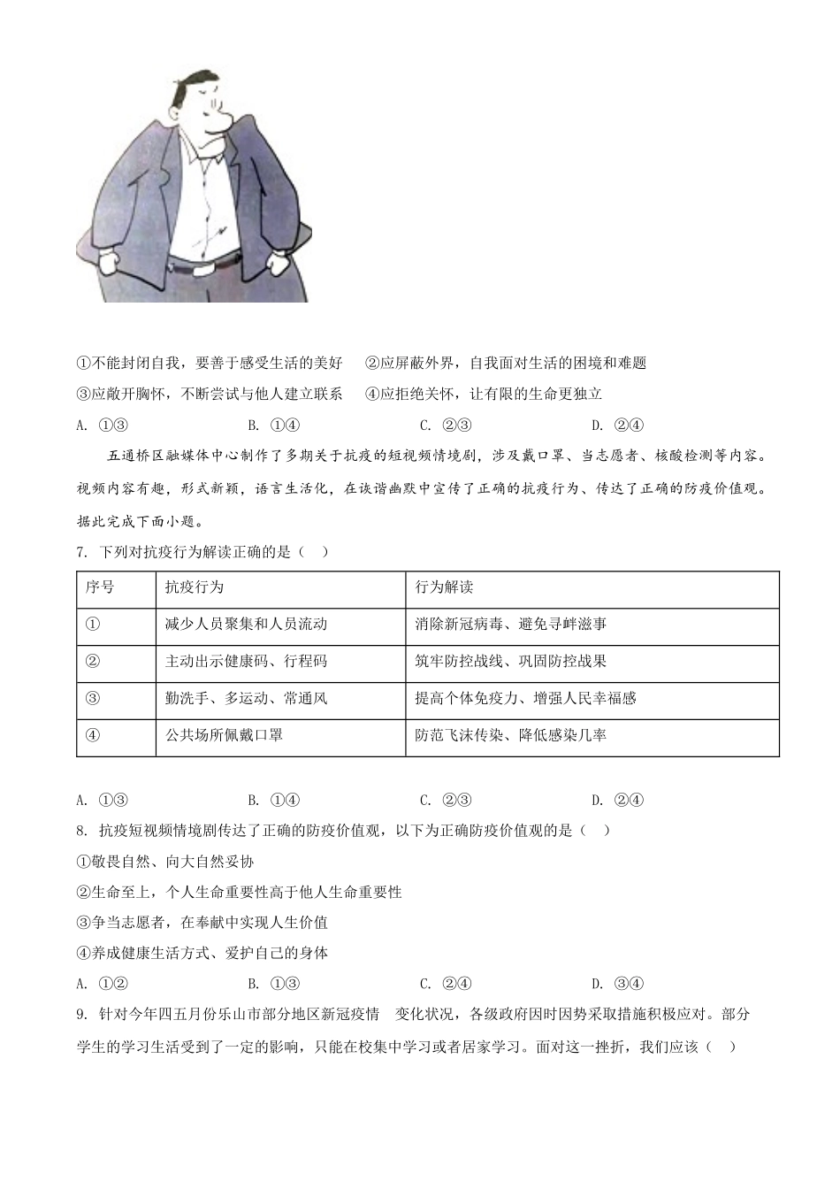 精品解析：2022年四川省乐山市中考道德与法治真题（原卷版）_第2页