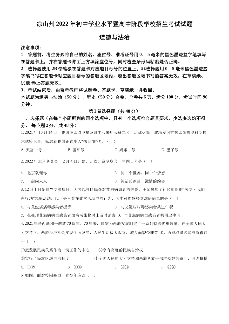精品解析：2022年四川省凉山州中考道德与法治真题（原卷版）_第1页