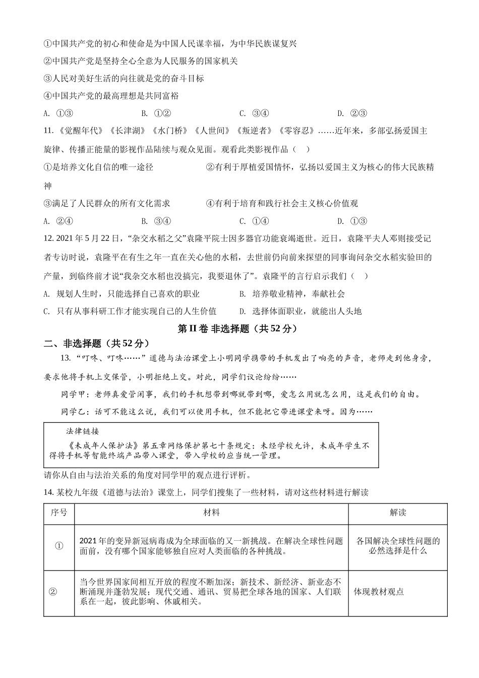 精品解析：2022年四川省凉山州中考道德与法治真题（原卷版）_第3页