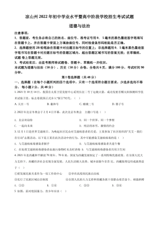 精品解析：2022年四川省凉山州中考道德与法治真题（原卷版）