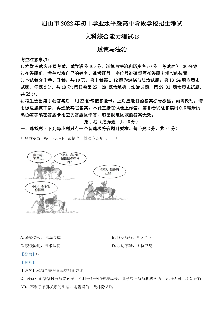 精品解析：2022年四川省眉山市中考道德与法治真题（解析版）_第1页