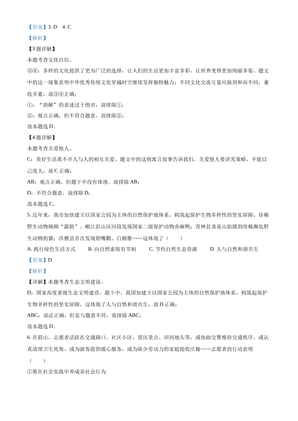 精品解析：2022年四川省眉山市中考道德与法治真题（解析版）_第3页