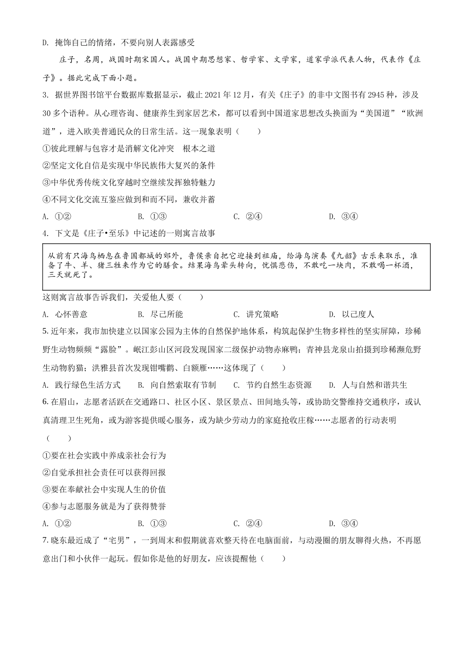 精品解析：2022年四川省眉山市中考道德与法治真题（原卷版）_第2页