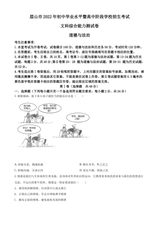 精品解析：2022年四川省眉山市中考道德与法治真题（原卷版）