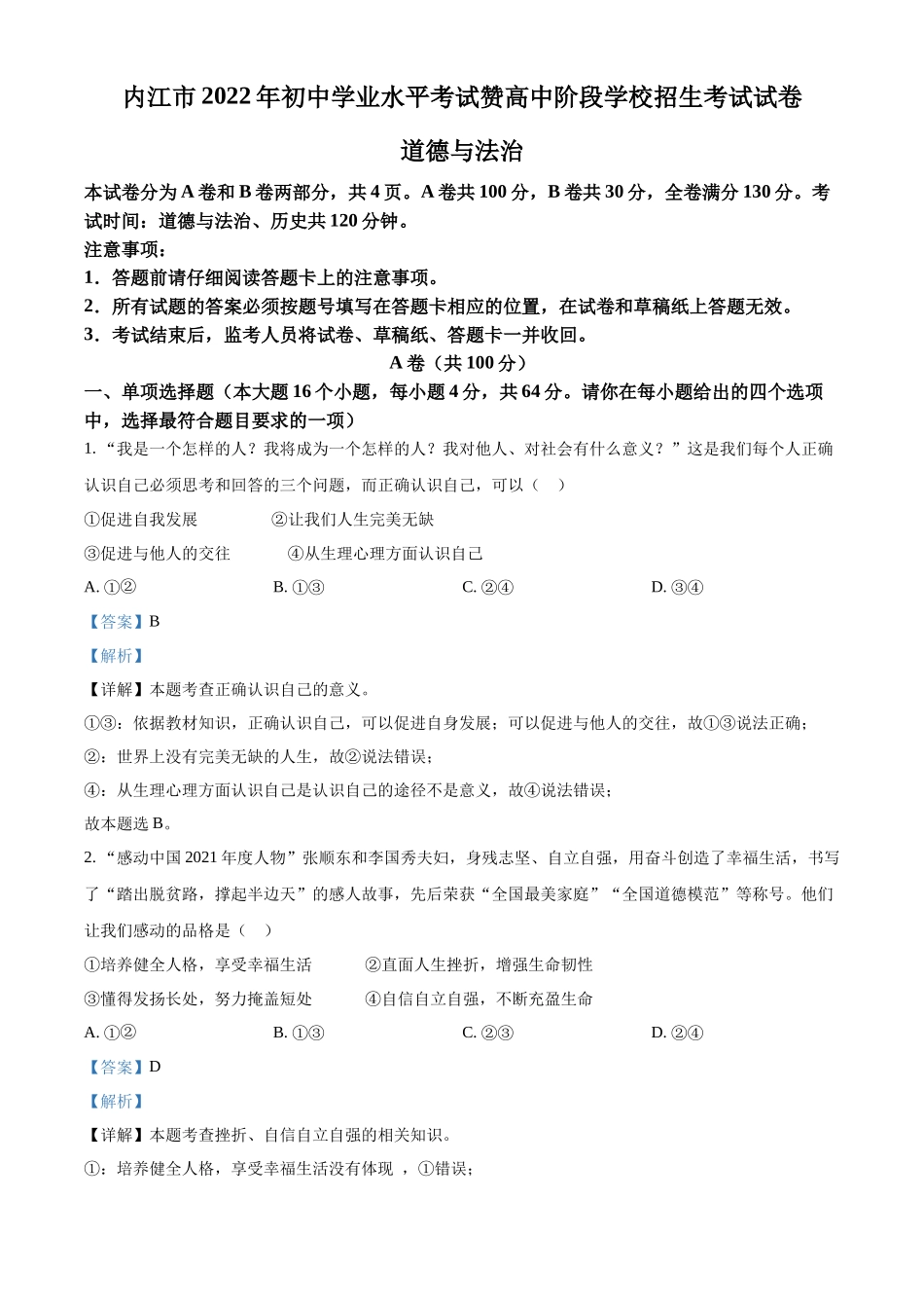 精品解析：2022年四川省内江市中考道德与法治真题（解析版）_第1页