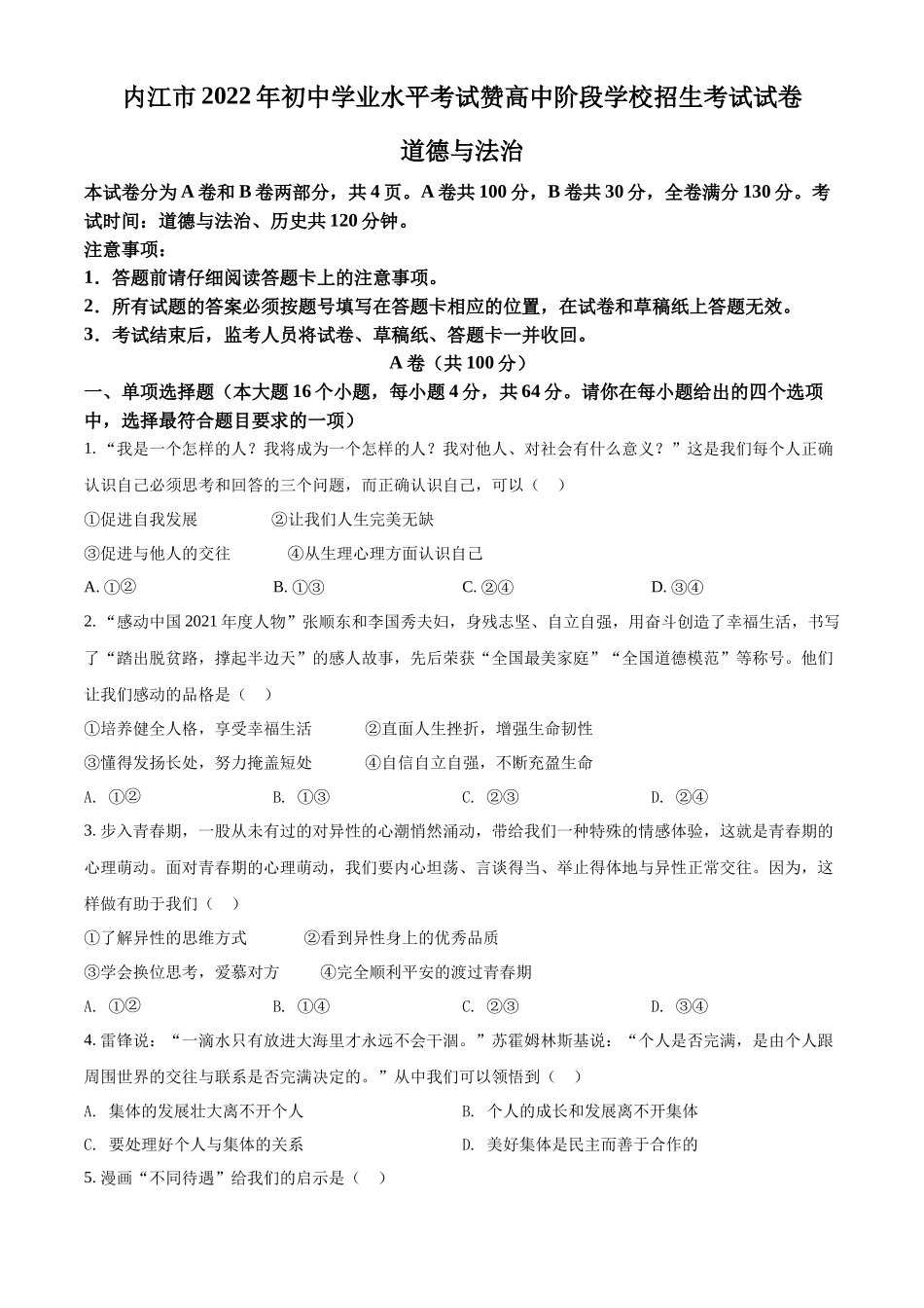 精品解析：2022年四川省内江市中考道德与法治真题（原卷版）_第1页