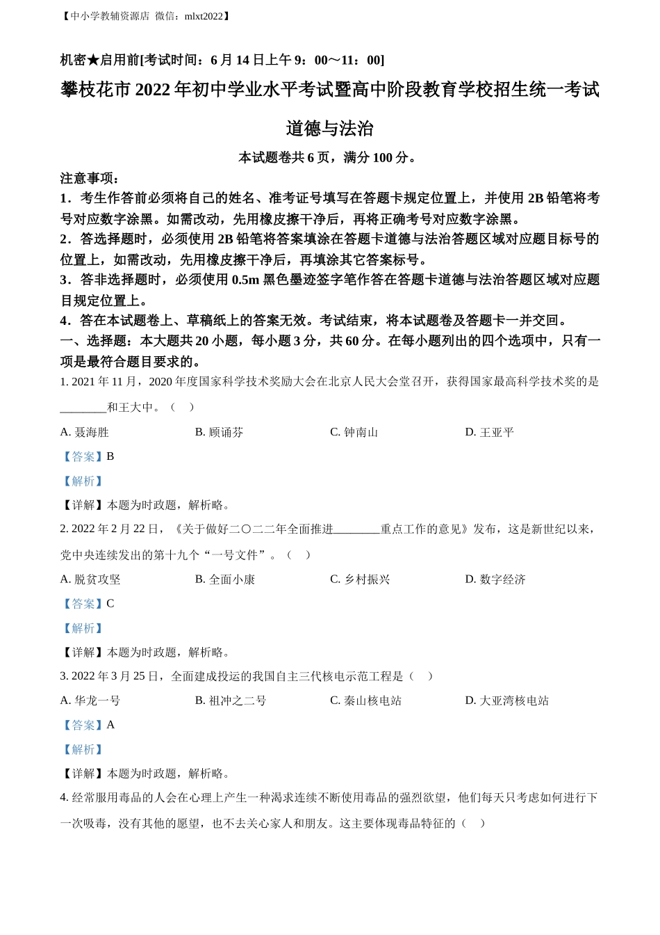 精品解析：2022年四川省攀枝花市中考道德与法治真题（解析版）_第1页