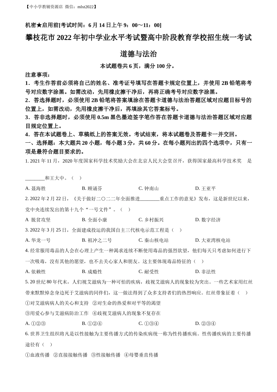 精品解析：2022年四川省攀枝花市中考道德与法治真题（原卷版）_第1页