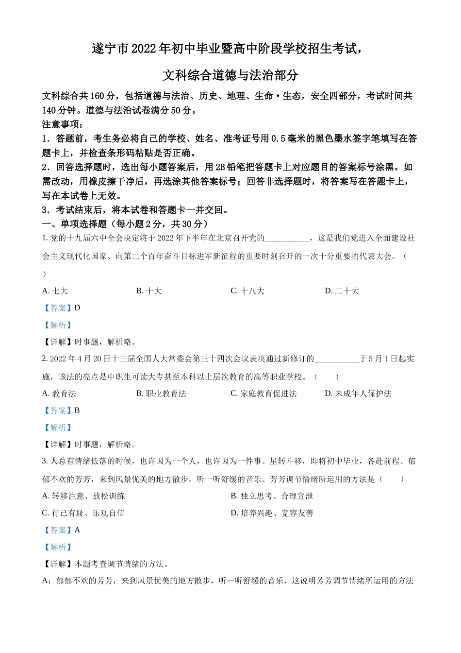 精品解析：2022年四川省遂宁市中考道德与法治真题（解析版）_第1页