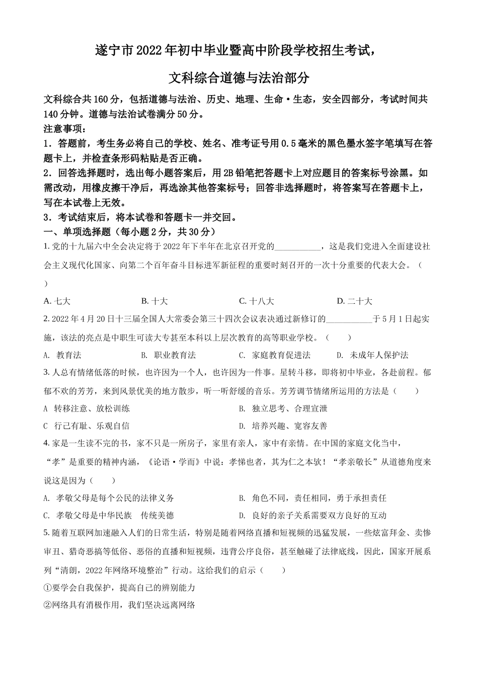 精品解析：2022年四川省遂宁市中考道德与法治真题（原卷版）_第1页