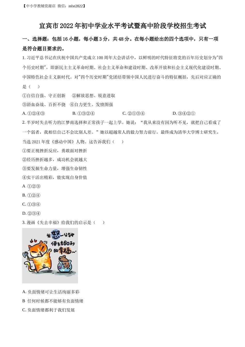 精品解析：2022年四川省宜宾市中考道德与法治真题（原卷版）_第1页