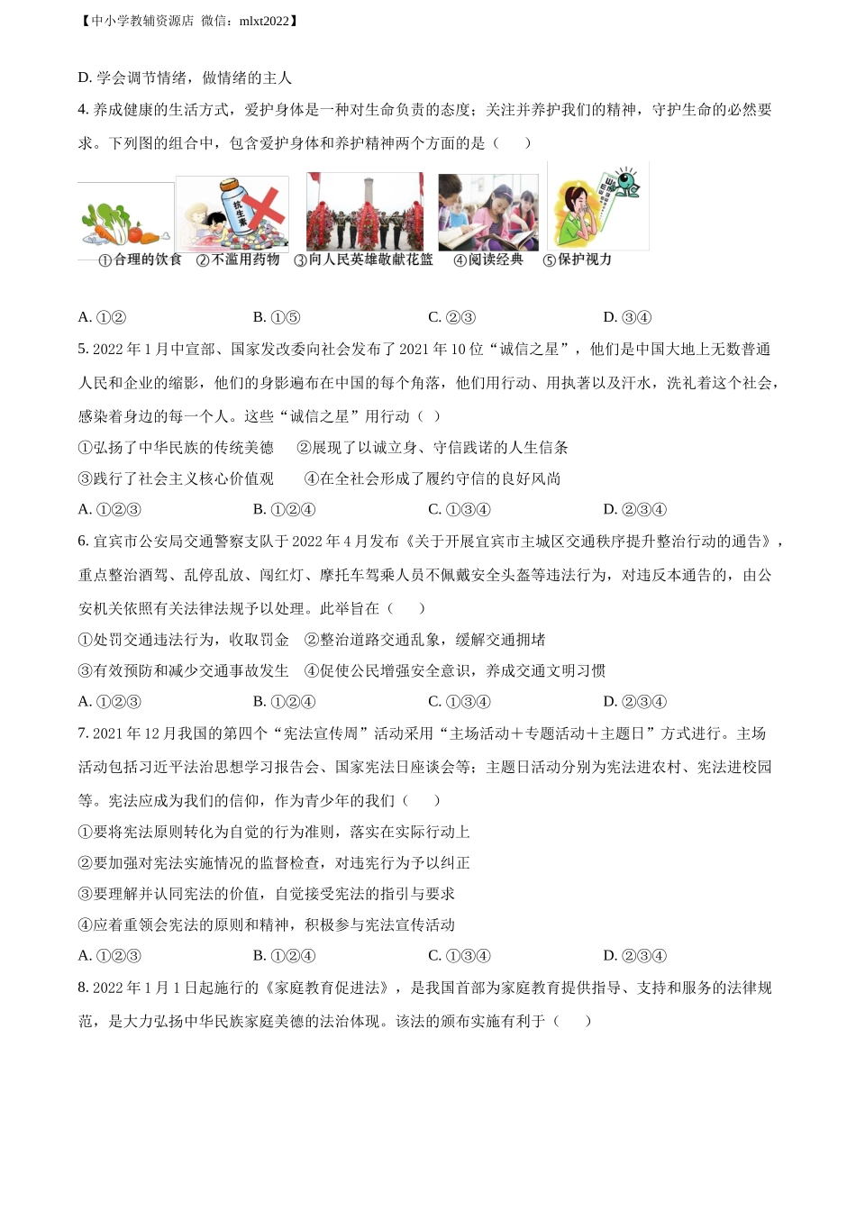 精品解析：2022年四川省宜宾市中考道德与法治真题（原卷版）_第2页