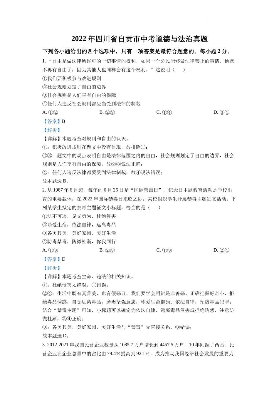 精品解析：2022年四川省自贡市中考道德与法治真题（解析版）_第1页