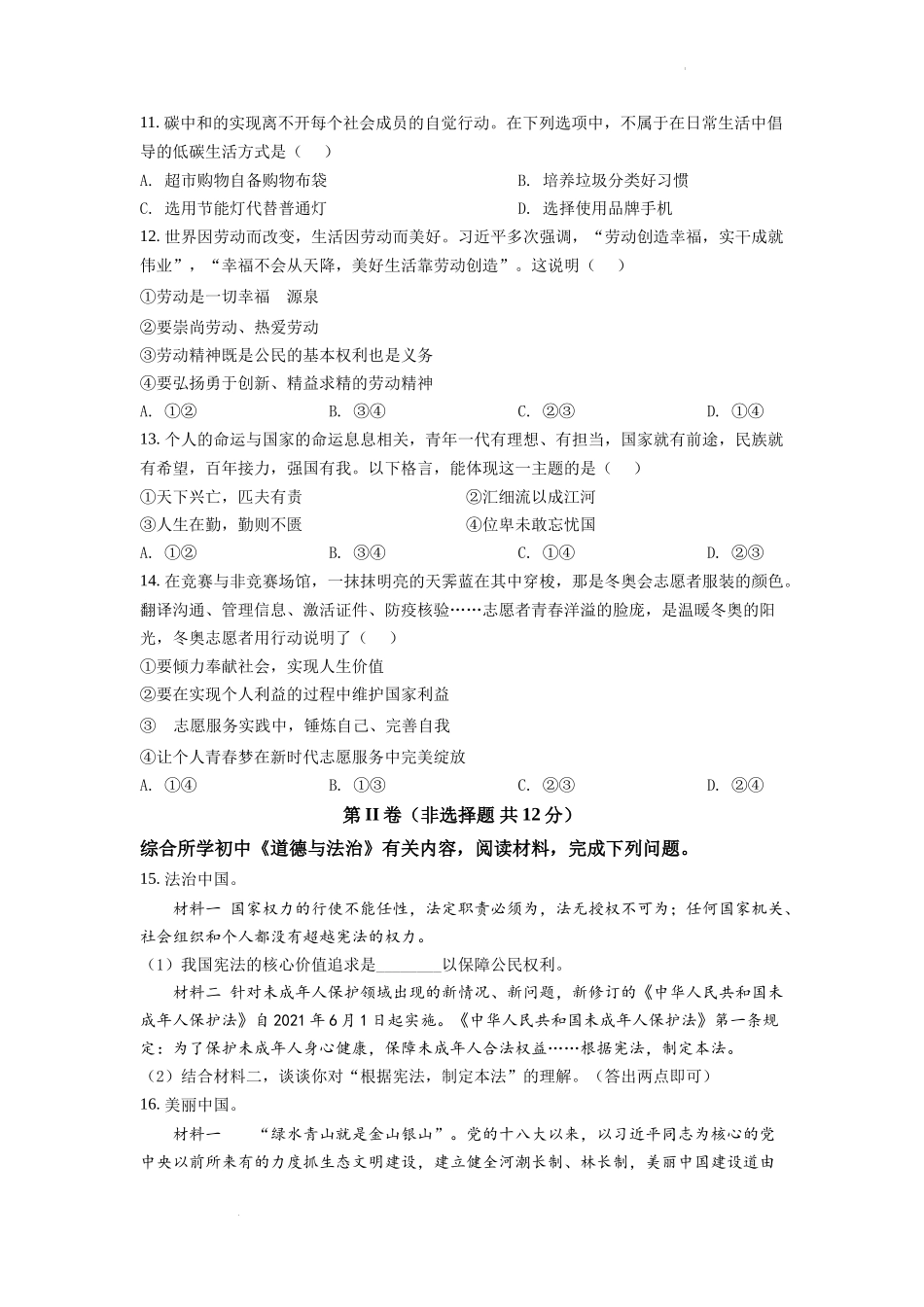 精品解析：2022年四川省自贡市中考道德与法治真题（原卷版）_第3页