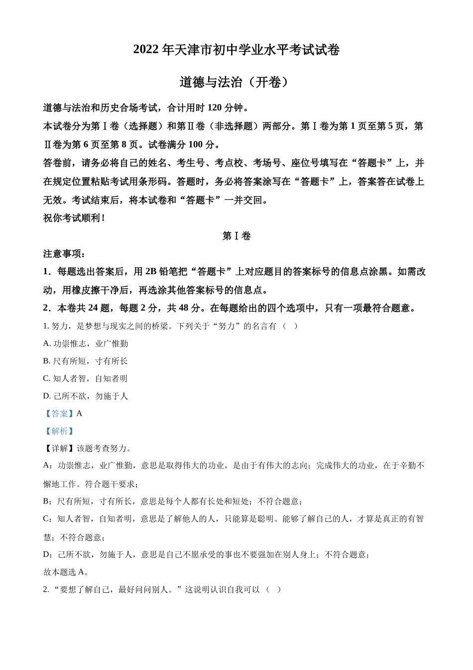 精品解析：2022年天津市中考道德与法治真题（解析版）_第1页
