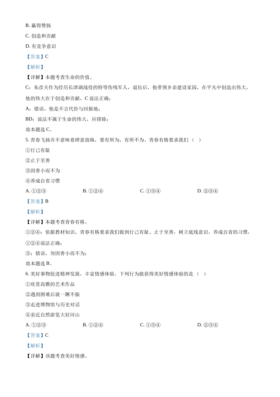 精品解析：2022年天津市中考道德与法治真题（解析版）_第3页