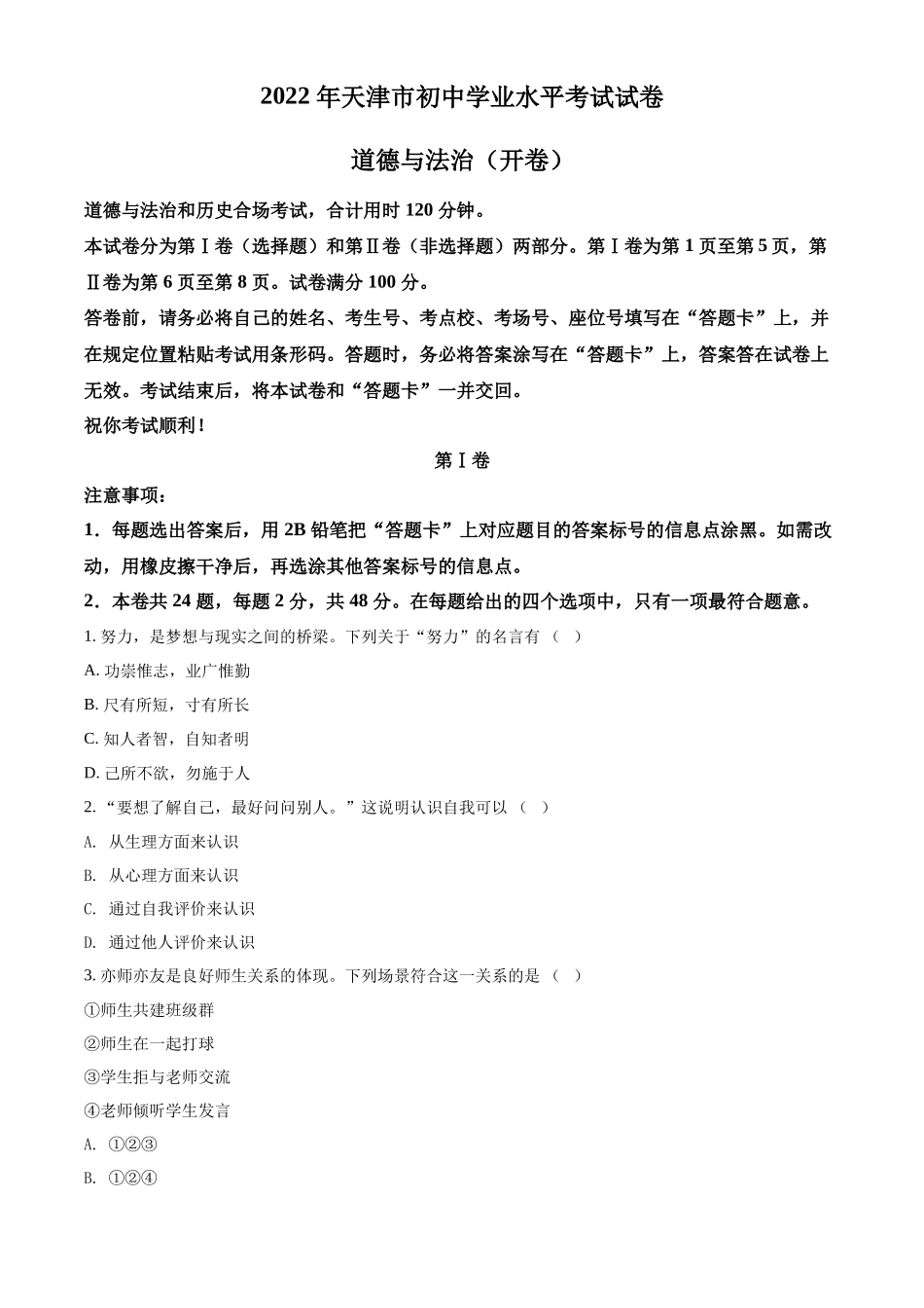 精品解析：2022年天津市中考道德与法治真题（原卷版）_第1页