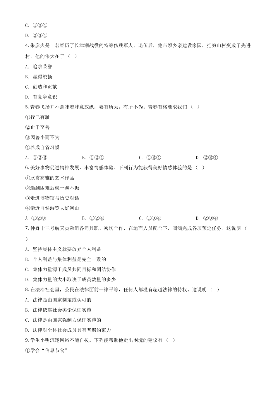 精品解析：2022年天津市中考道德与法治真题（原卷版）_第2页