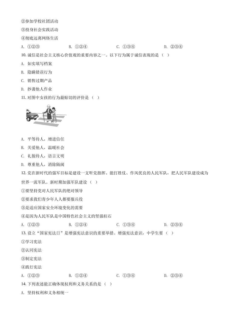 精品解析：2022年天津市中考道德与法治真题（原卷版）_第3页