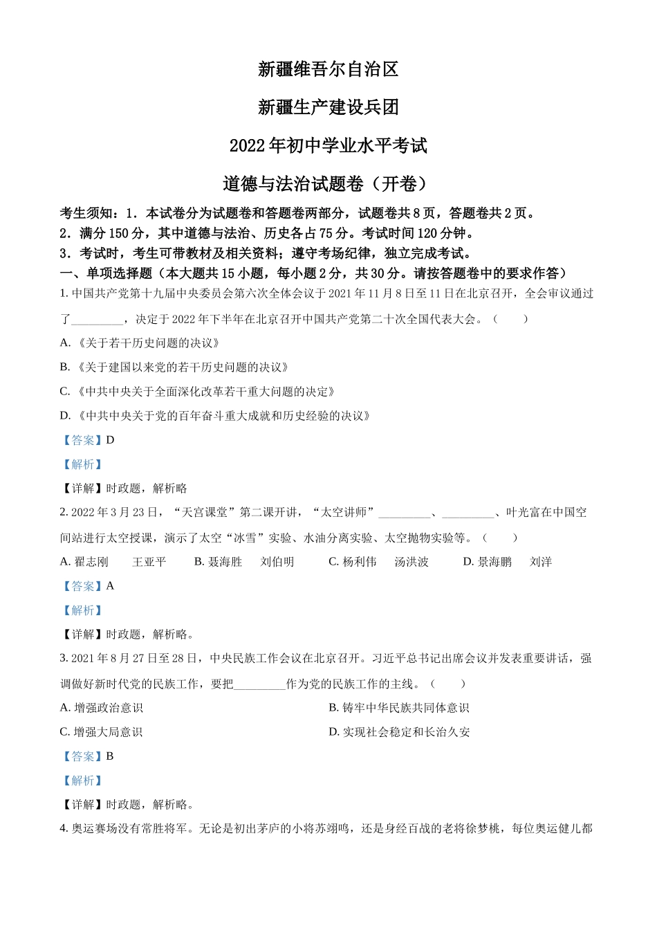 精品解析：2022年新疆生产建设兵团中考道德与法治试题（解析版）_第1页