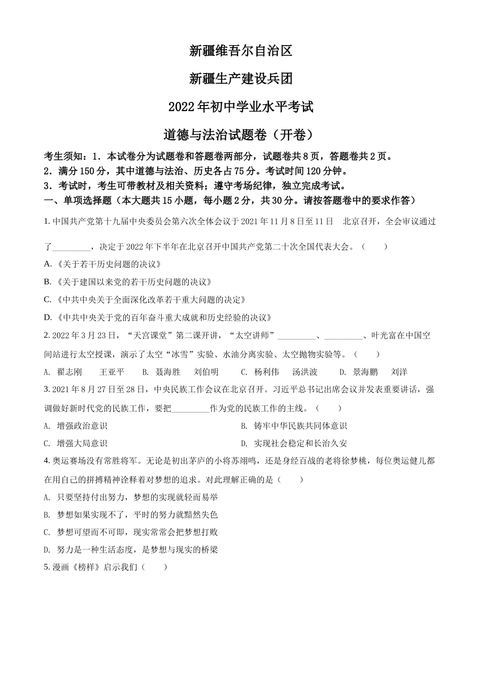 精品解析：2022年新疆生产建设兵团中考道德与法治试题（原卷版）_第1页