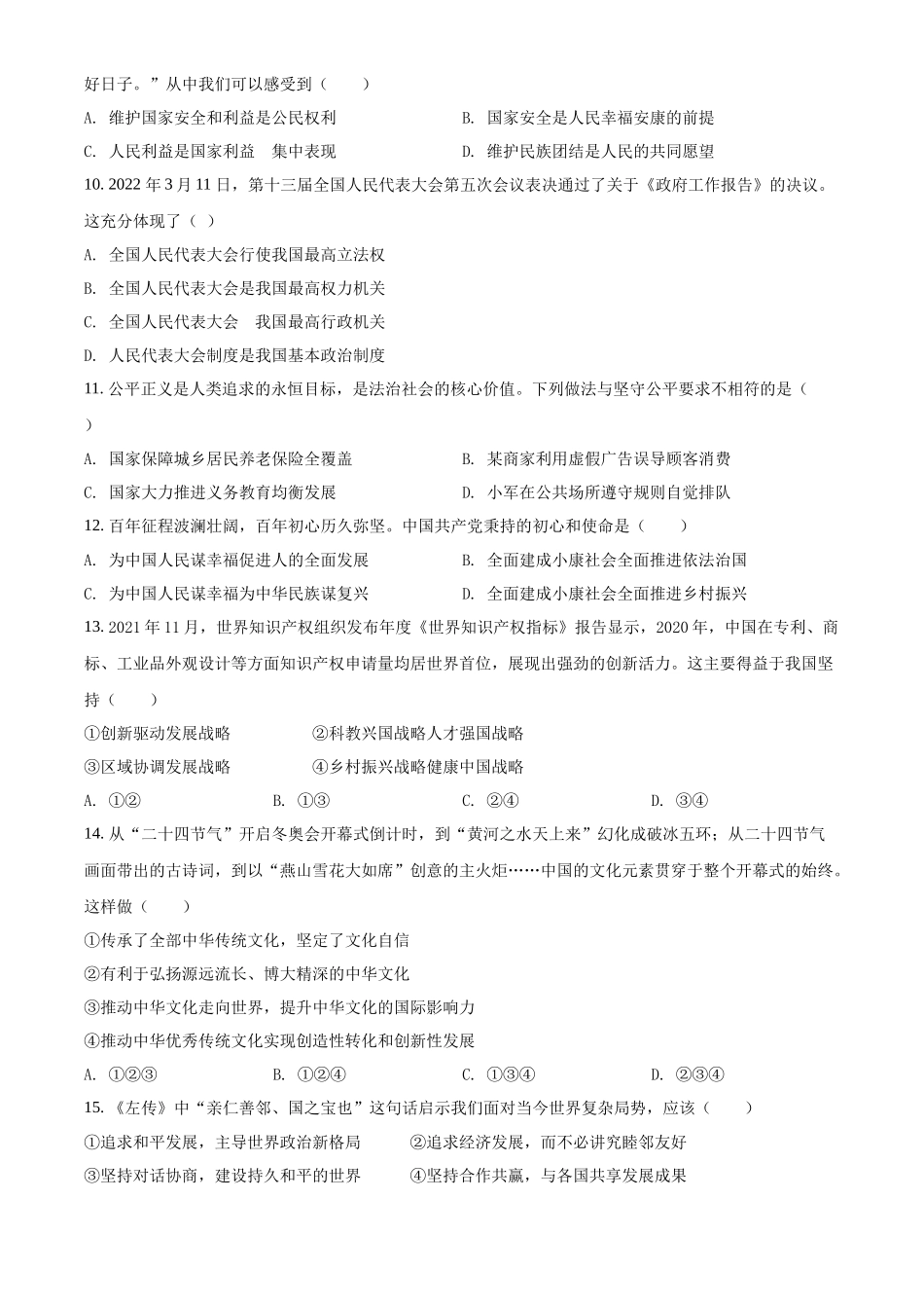 精品解析：2022年新疆生产建设兵团中考道德与法治试题（原卷版）_第3页