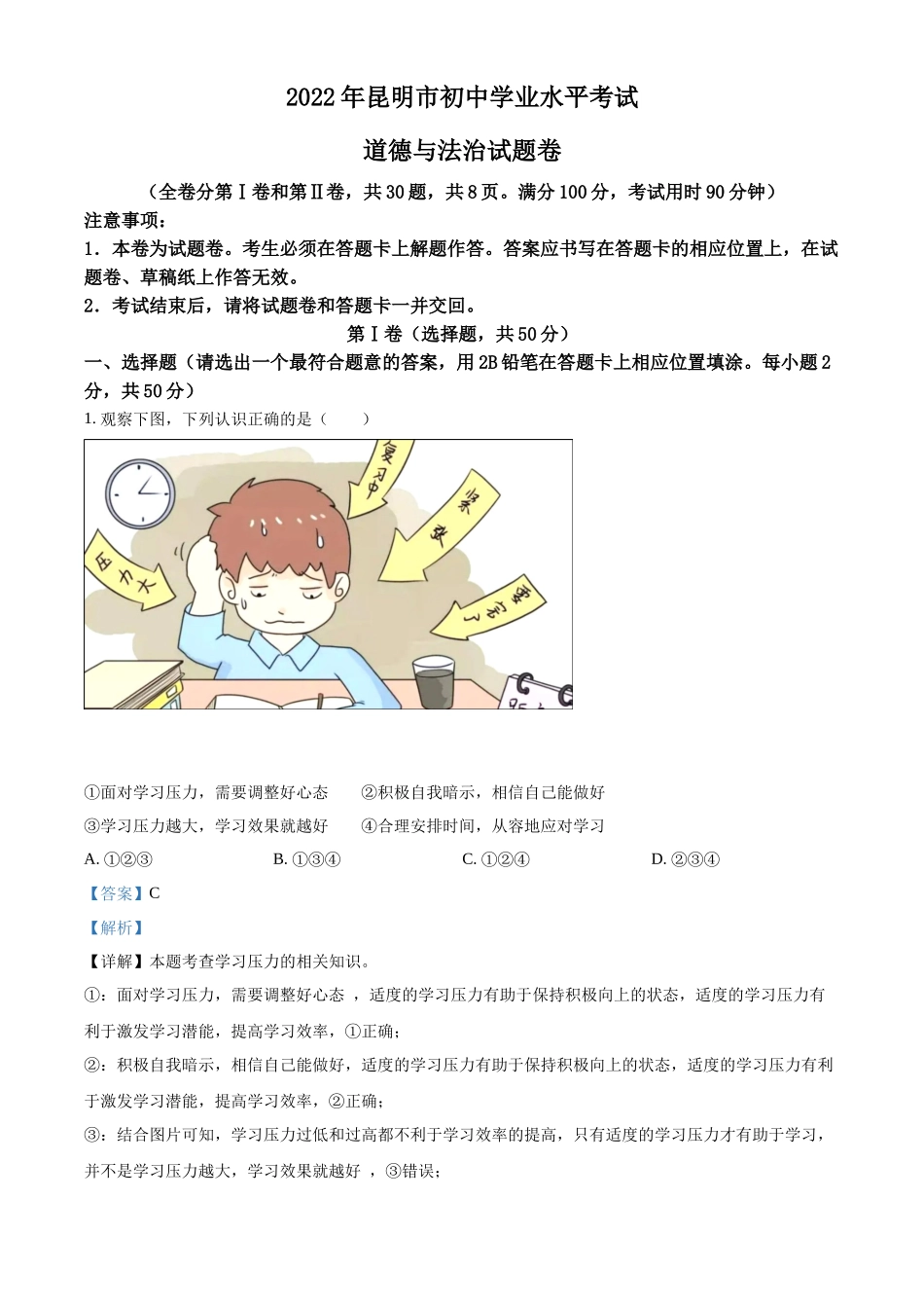 精品解析：2022年云南省昆明市中考道德与法治真题（解析版）_第1页