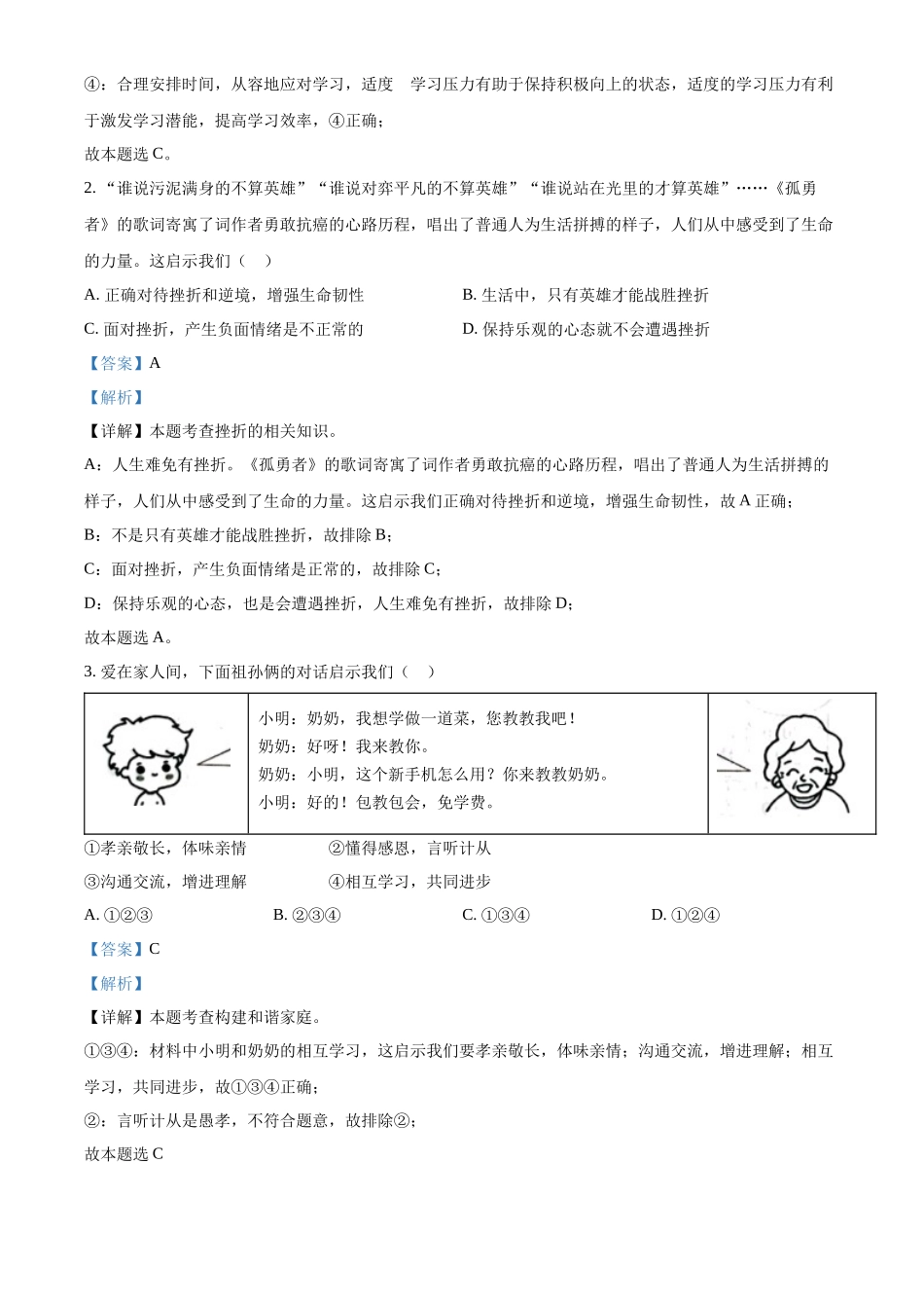 精品解析：2022年云南省昆明市中考道德与法治真题（解析版）_第2页