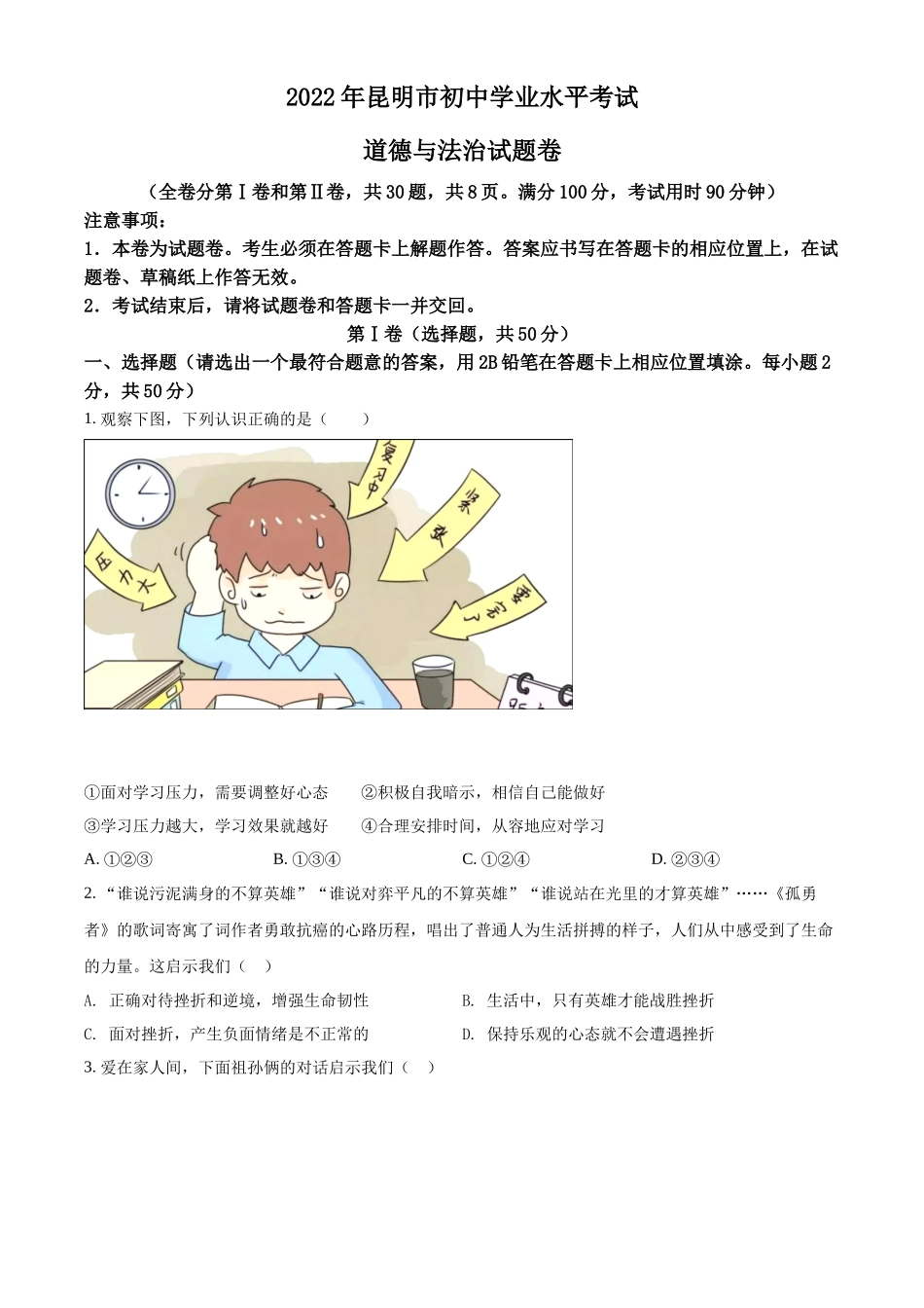 精品解析：2022年云南省昆明市中考道德与法治真题（原卷版）_第1页