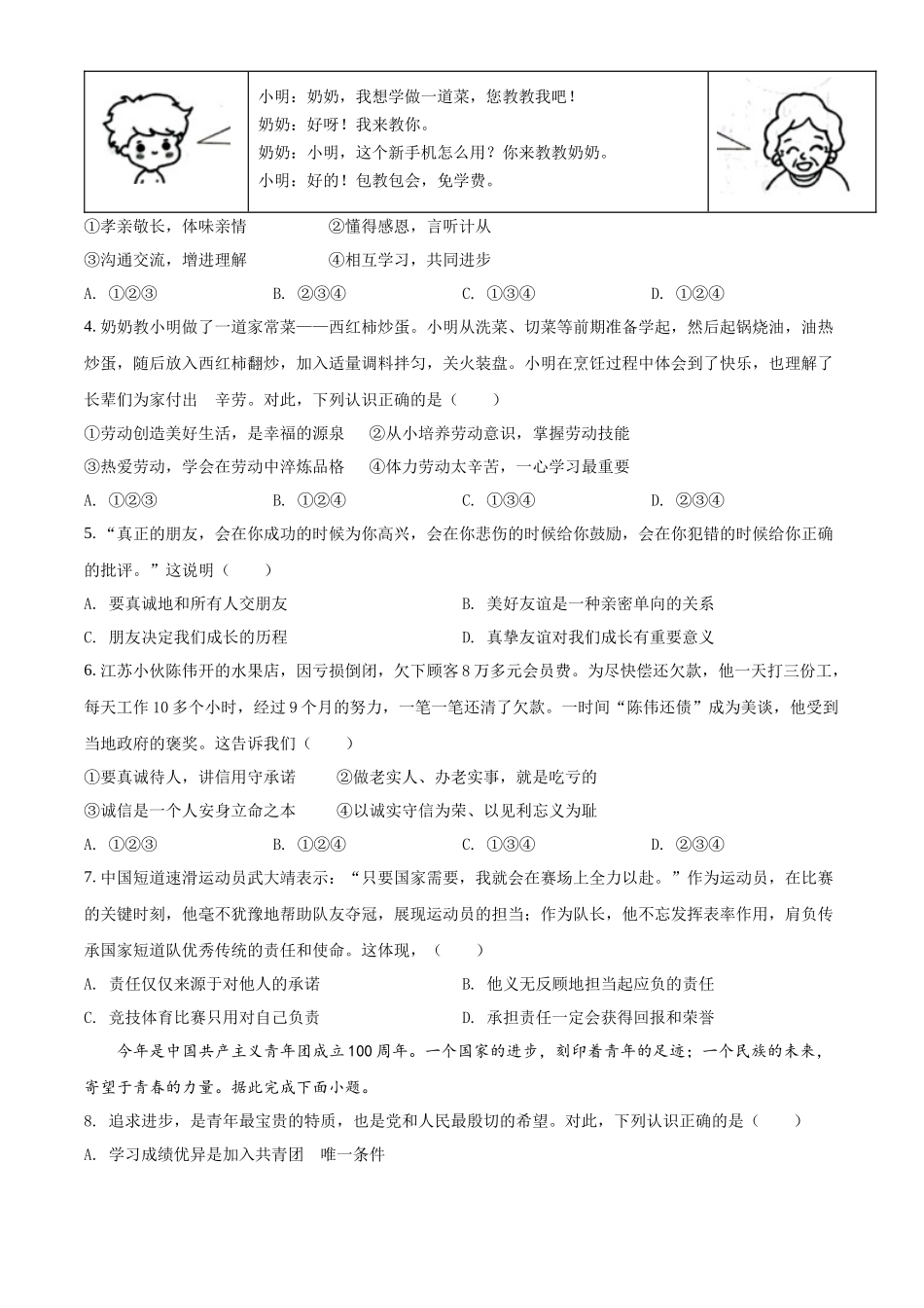 精品解析：2022年云南省昆明市中考道德与法治真题（原卷版）_第2页