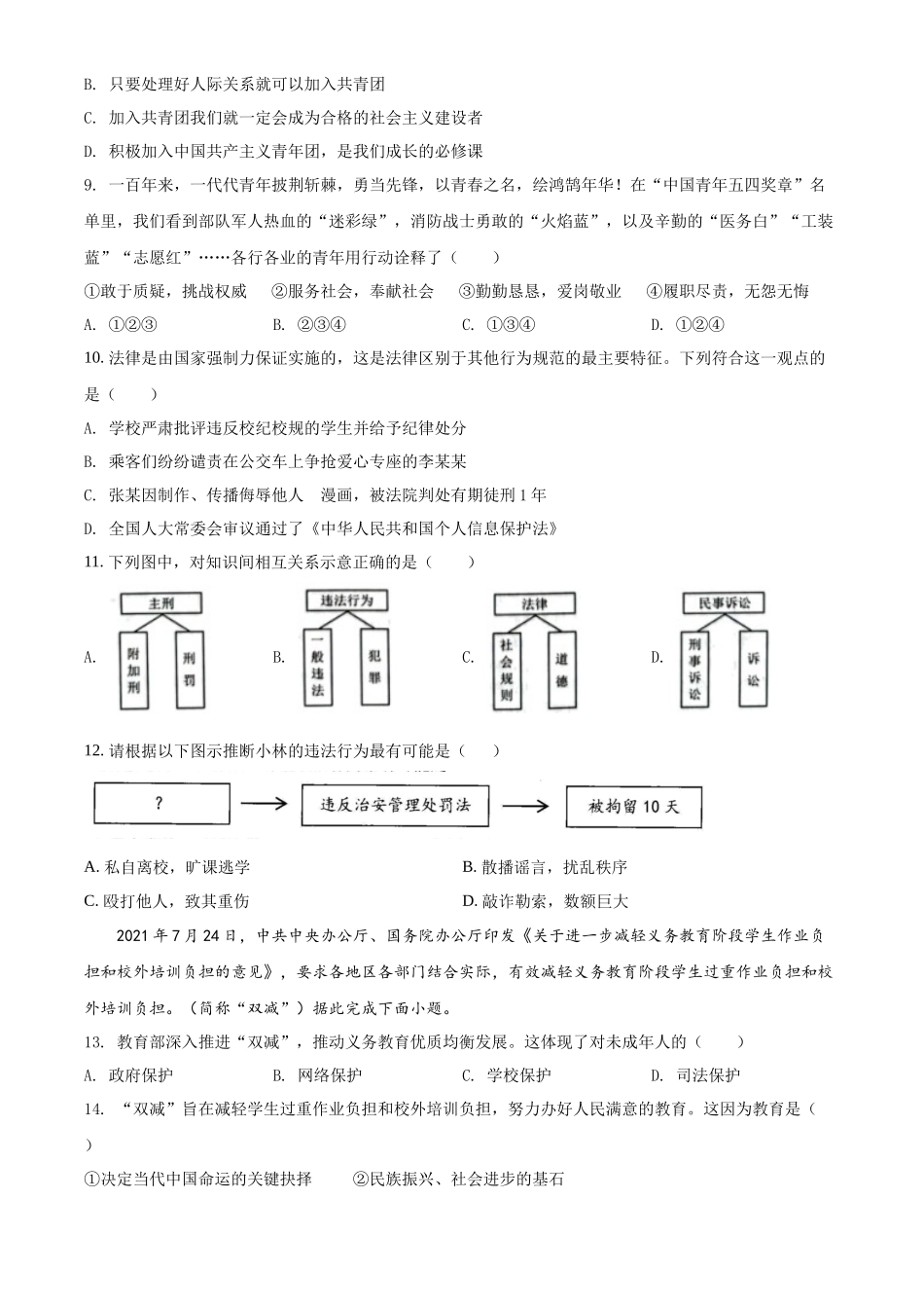 精品解析：2022年云南省昆明市中考道德与法治真题（原卷版）_第3页