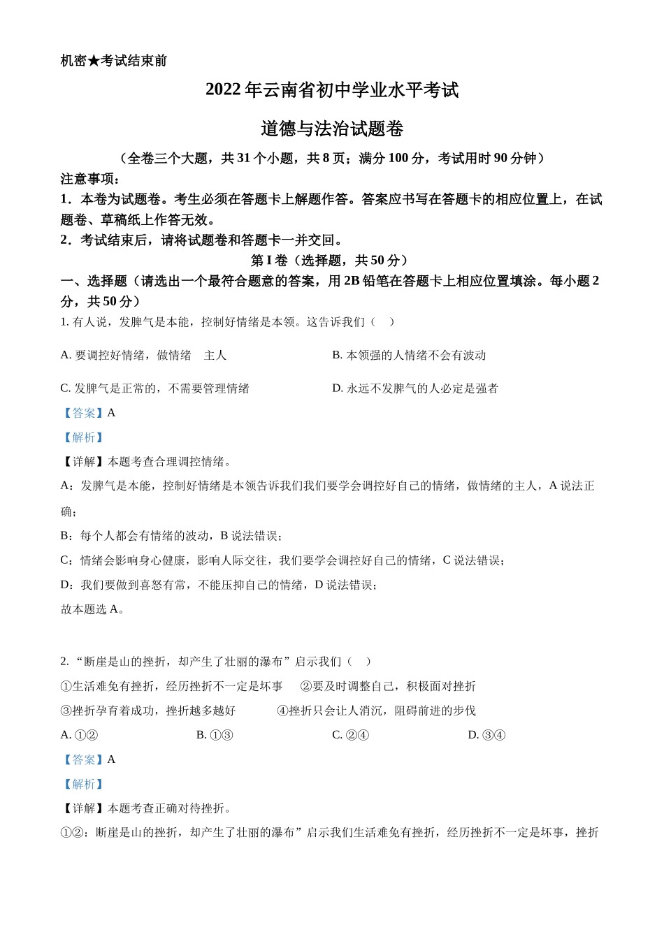 精品解析：2022年云南省中考道德与法治试真题（解析版）_第1页