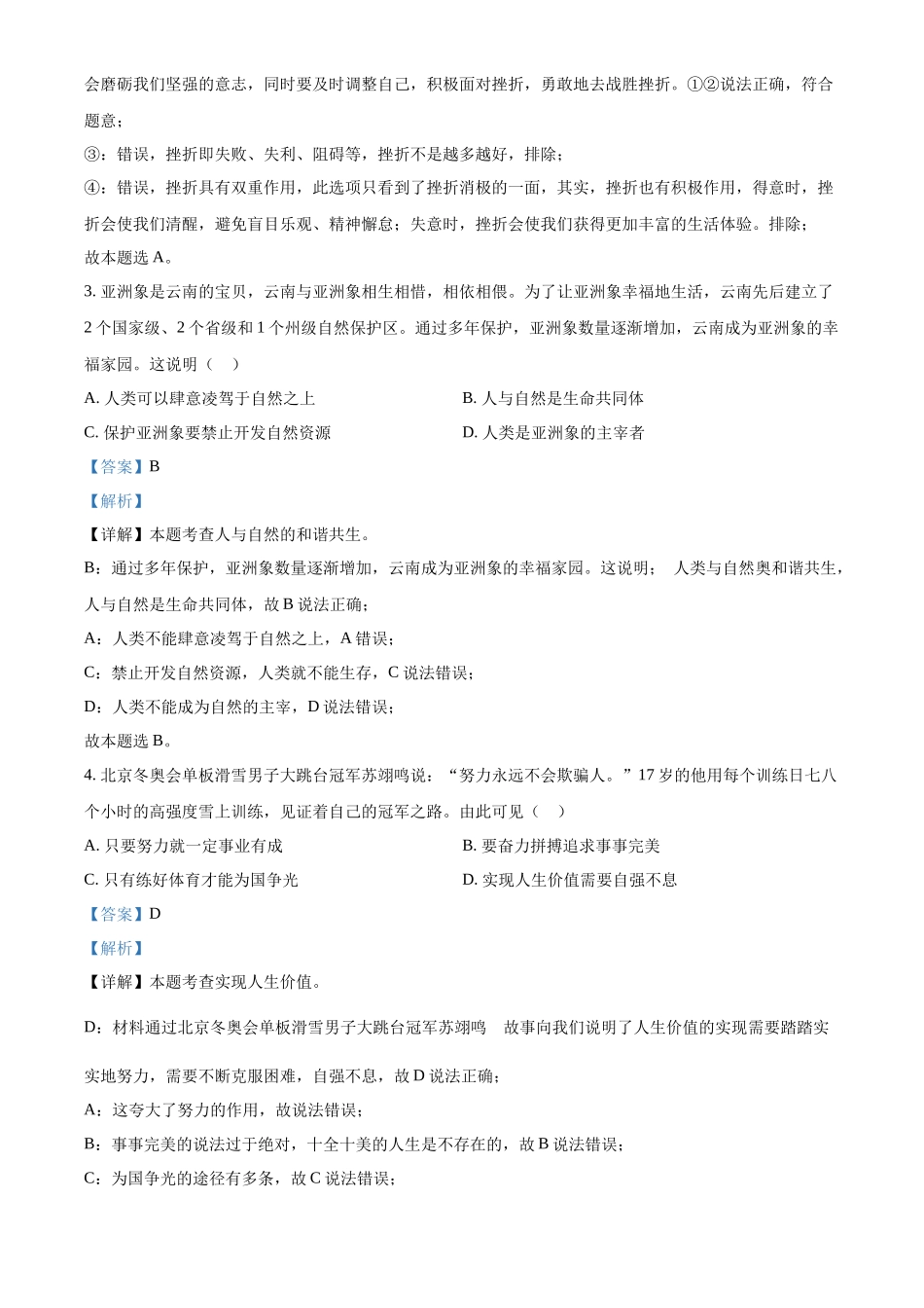 精品解析：2022年云南省中考道德与法治试真题（解析版）_第2页