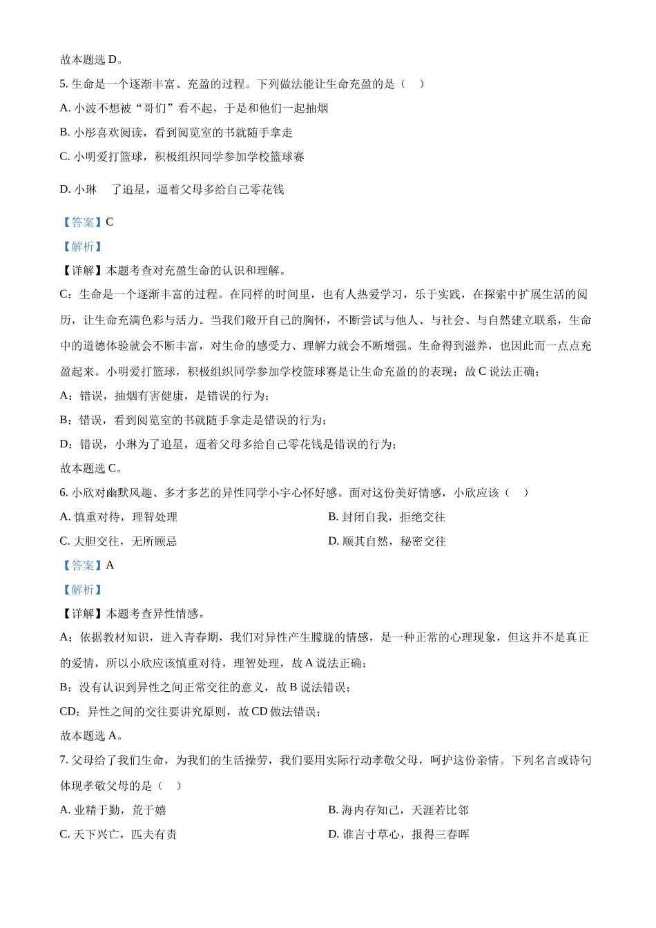 精品解析：2022年云南省中考道德与法治试真题（解析版）_第3页