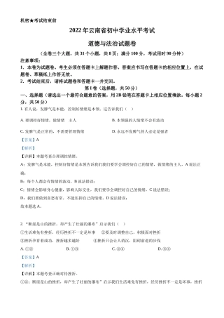 精品解析：2022年云南省中考道德与法治试真题（解析版）