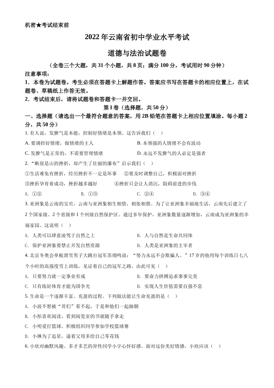精品解析：2022年云南省中考道德与法治试真题（原卷版）_第1页