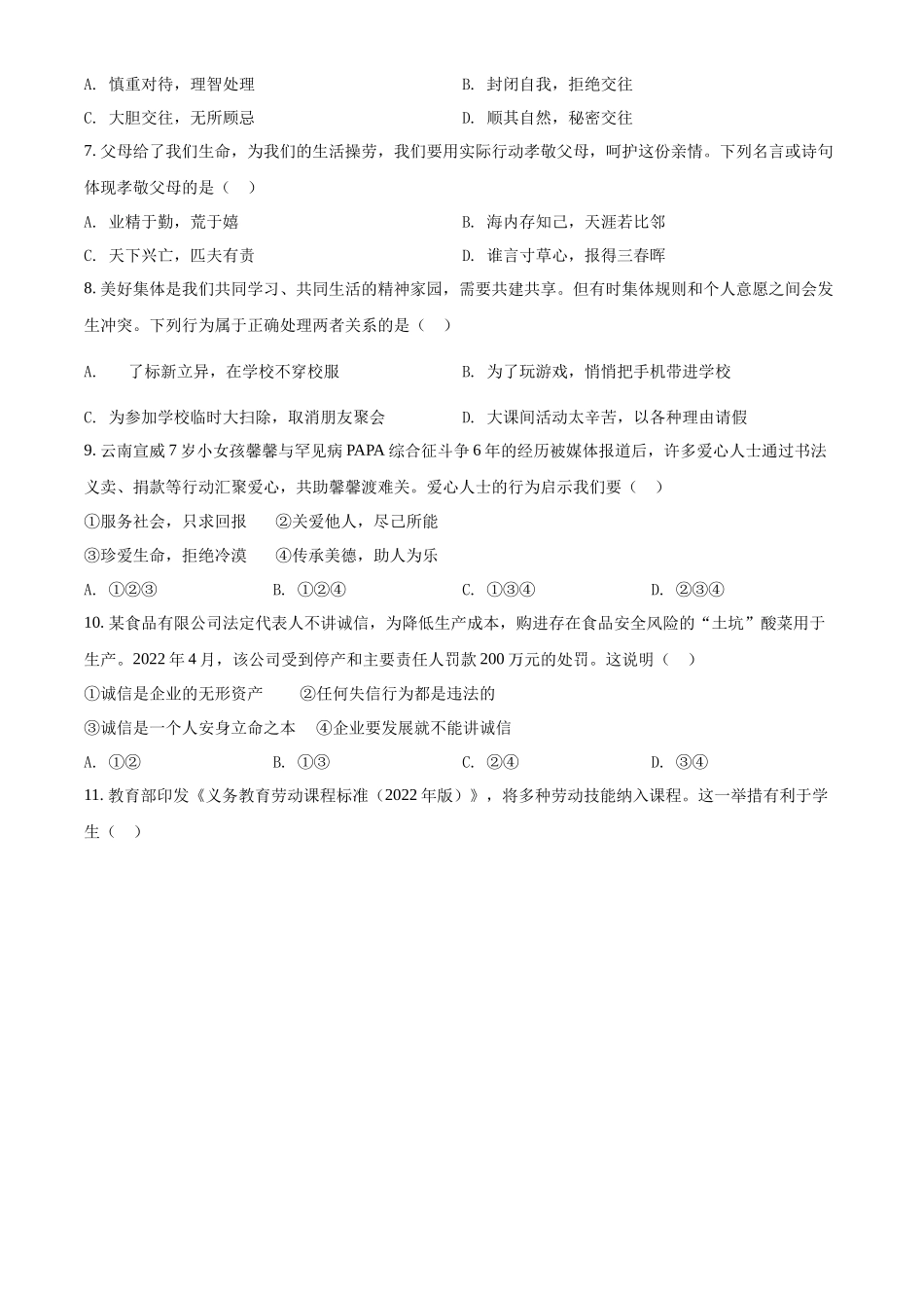 精品解析：2022年云南省中考道德与法治试真题（原卷版）_第2页