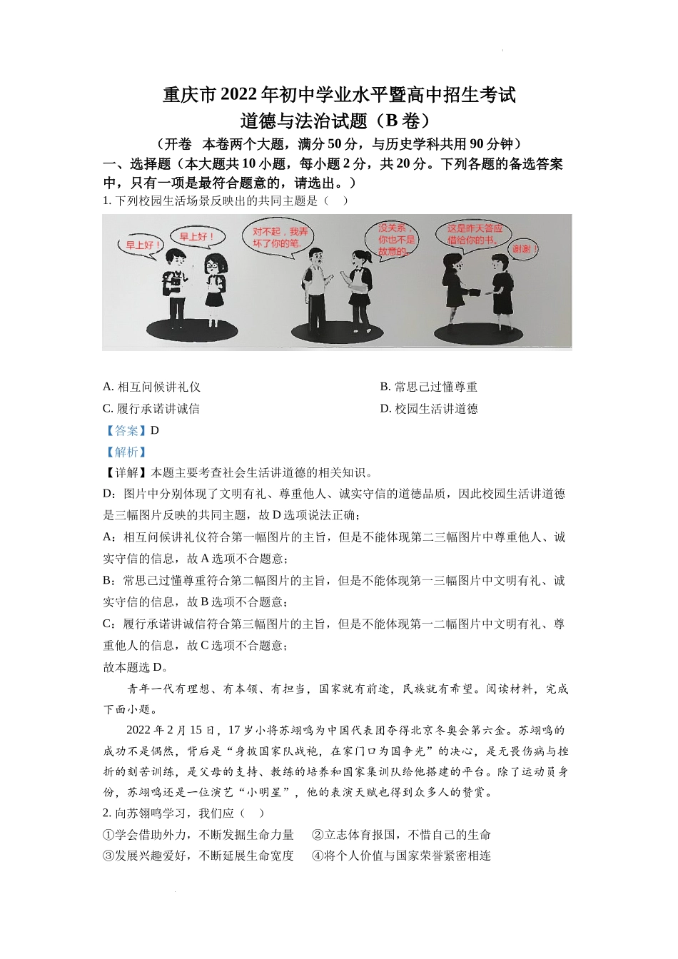 精品解析：2022年重庆市中考道德与法治真题（B卷）（解析版）_第1页
