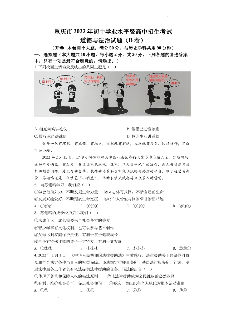 精品解析：2022年重庆市中考道德与法治真题（B卷）（原卷版）_第1页