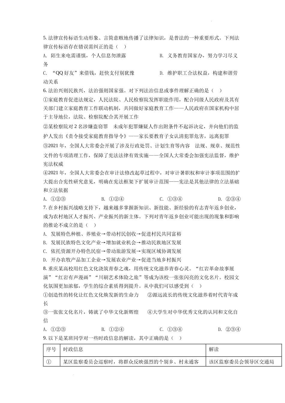 精品解析：2022年重庆市中考道德与法治真题（B卷）（原卷版）_第2页