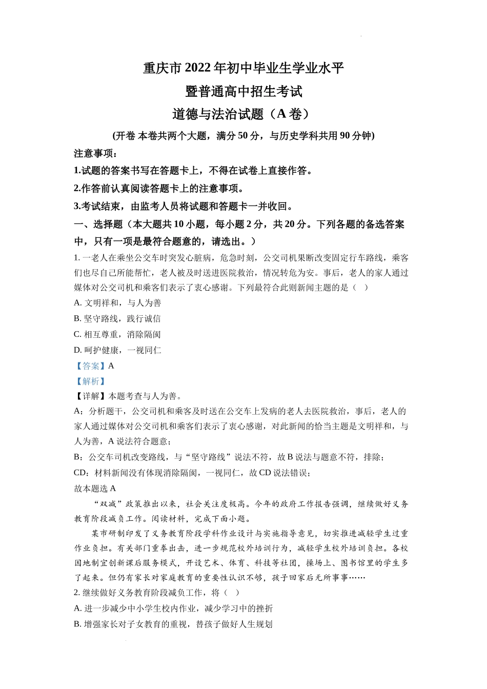 精品解析：2022年重庆中考道德与法治真题（A卷）（解析版）_第1页