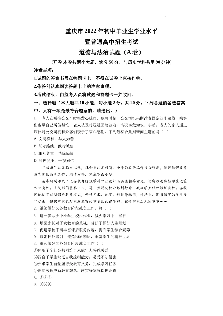 精品解析：2022年重庆中考道德与法治真题（A卷）（原卷版）_第1页