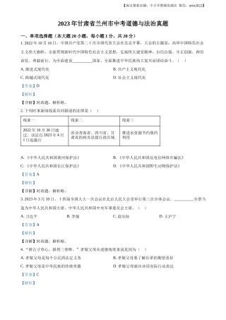 精品解析：2023年甘肃省兰州市中考道德与法治真题（解析版）