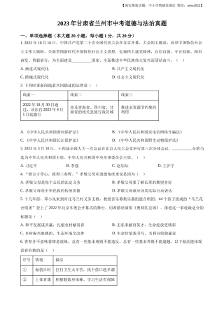 精品解析：2023年甘肃省兰州市中考道德与法治真题（原卷版）
