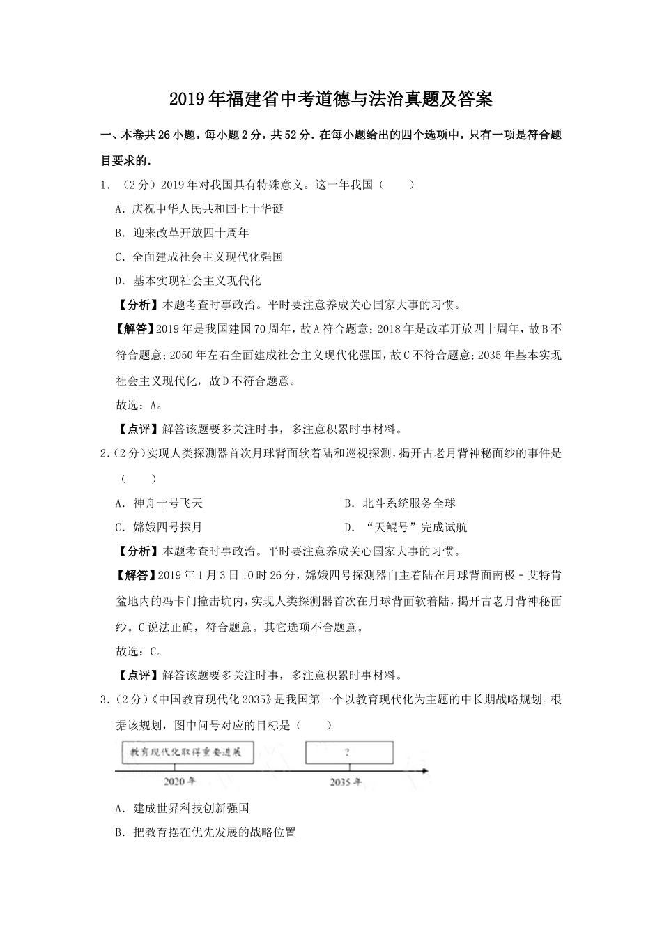 2019年福建省中考道德与法治真题及答案_第1页