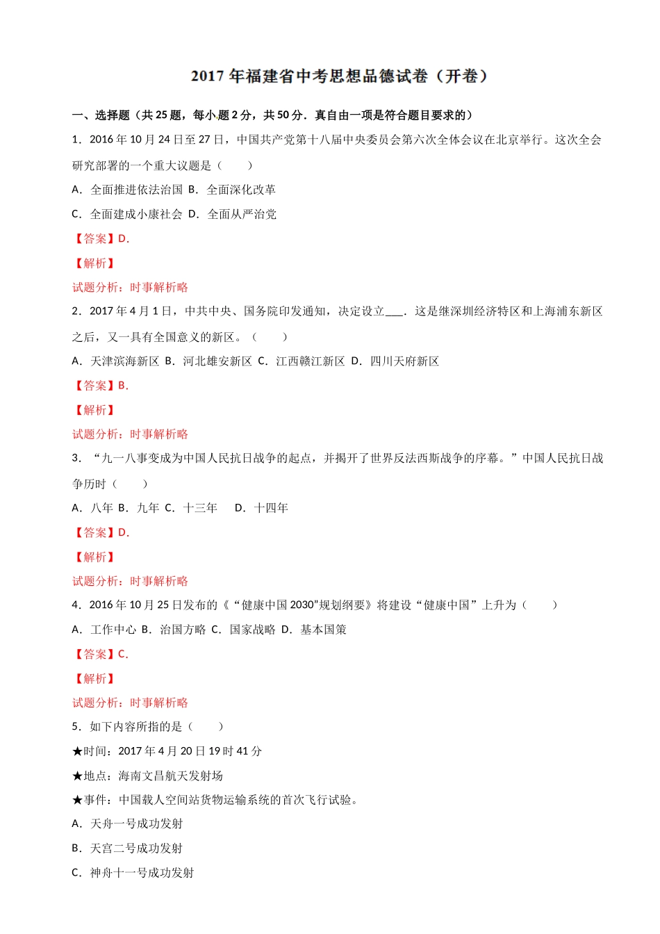 2017年中考真题精品解析 政治（福建卷）（解析版）_第1页